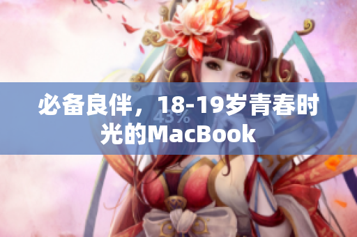必备良伴，18-19岁青春时光的MacBook