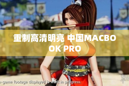 重制高清明亮 中国MACBOOK PRO