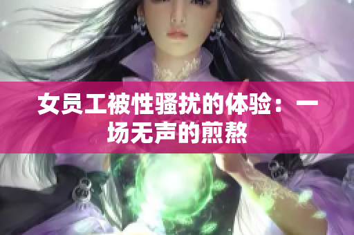 女员工被性骚扰的体验：一场无声的煎熬