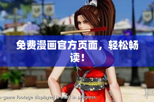 免费漫画官方页面，轻松畅读！
