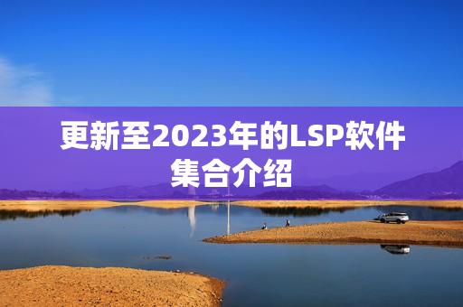 更新至2023年的LSP软件集合介绍
