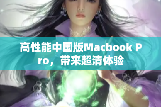 高性能中国版Macbook Pro，带来超清体验