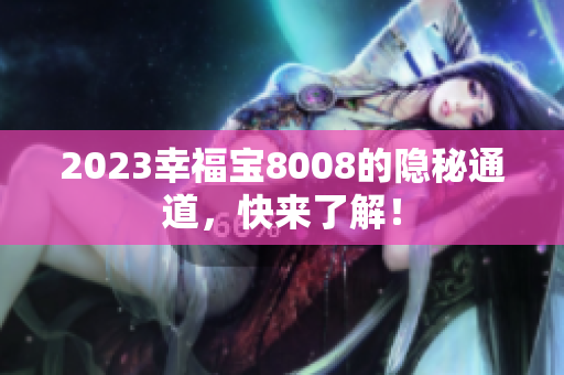 2023幸福宝8008的隐秘通道，快来了解！