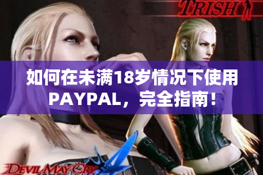 如何在未满18岁情况下使用PAYPAL，完全指南！