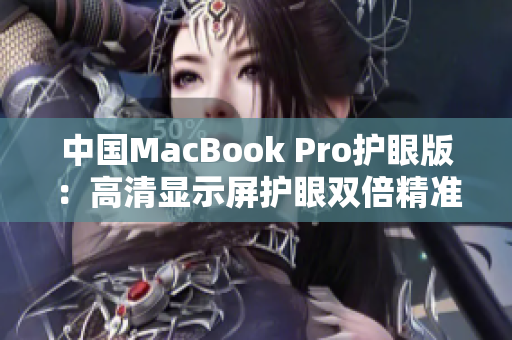 中国MacBook Pro护眼版：高清显示屏护眼双倍精准
