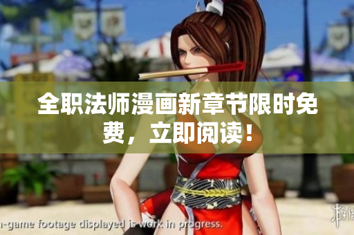 全职法师漫画新章节限时免费，立即阅读！