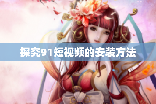 探究9 1短视频的安装方法