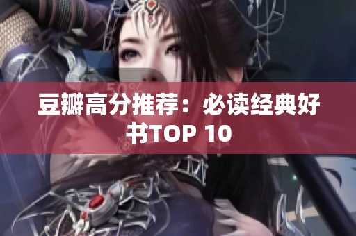 豆瓣高分推荐：必读经典好书TOP 10