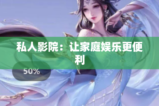 私人影院：让家庭娱乐更便利