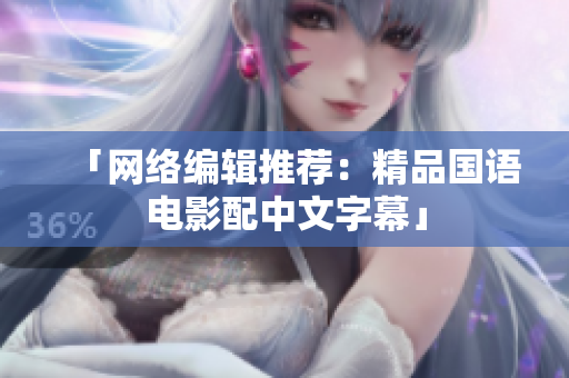 「网络编辑推荐：精品国语电影配中文字幕」