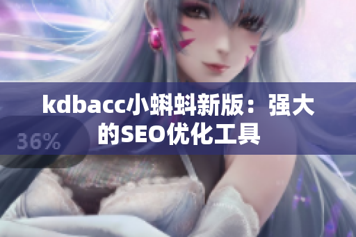 kdbacc小蝌蚪新版：强大的SEO优化工具