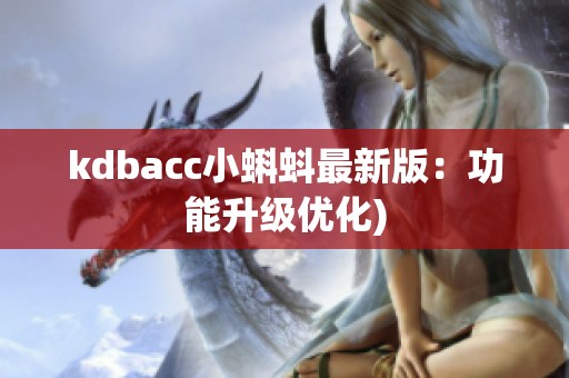 kdbacc小蝌蚪最新版：功能升级优化)