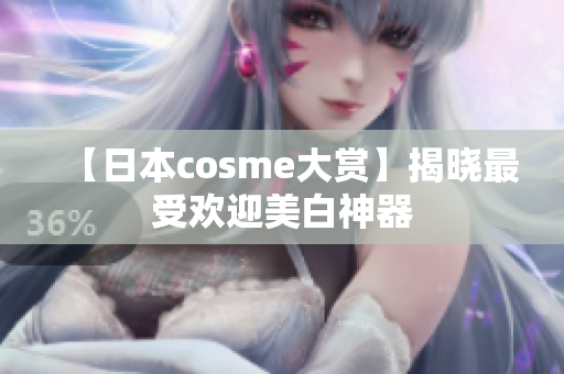【日本cosme大赏】揭晓最受欢迎美白神器