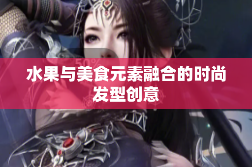水果与美食元素融合的时尚发型创意