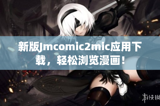 新版Jmcomic2mic应用下载，轻松浏览漫画！