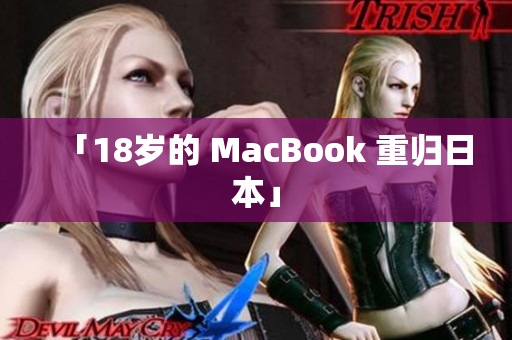 「18岁的 MacBook 重归日本」
