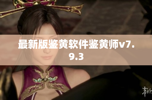 最新版鉴黄软件鉴黄师v7.9.3