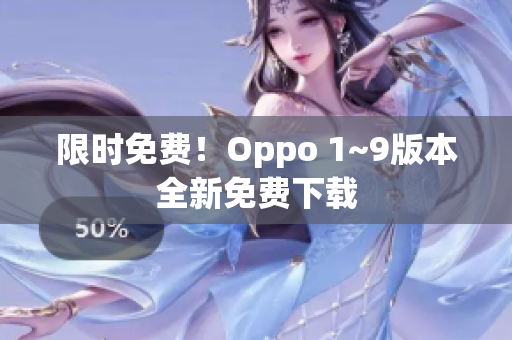限时免费！Oppo 1~9版本全新免费下载