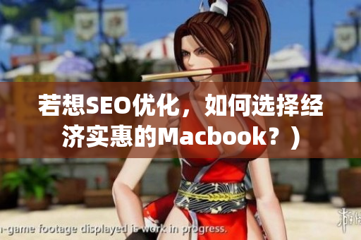 若想SEO优化，如何选择经济实惠的Macbook？)