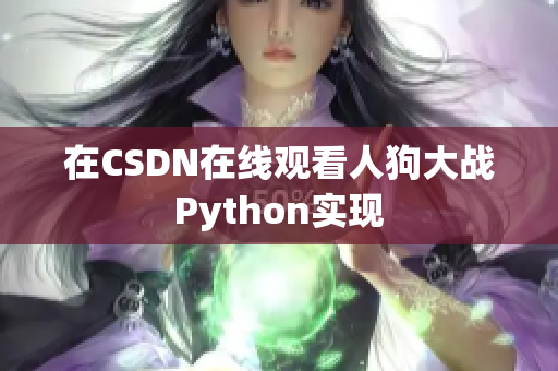 在CSDN在线观看人狗大战Python实现