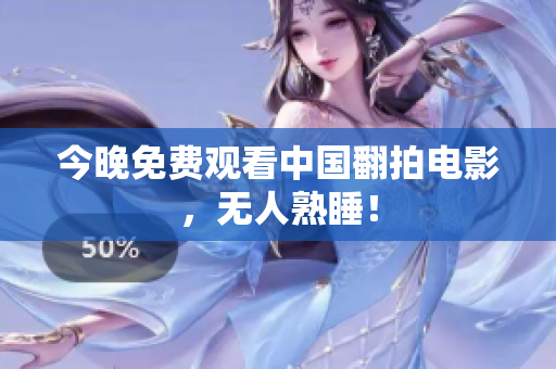 今晚免费观看中国翻拍电影，无人熟睡！