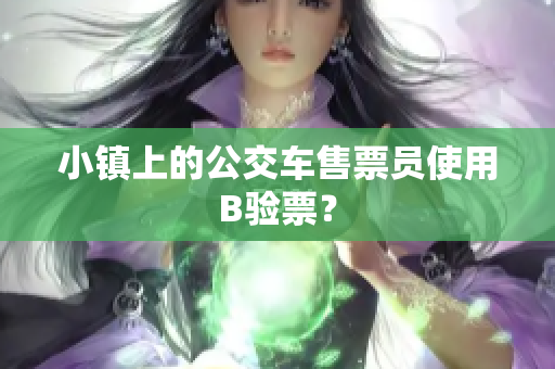 小镇上的公交车售票员使用B验票？
