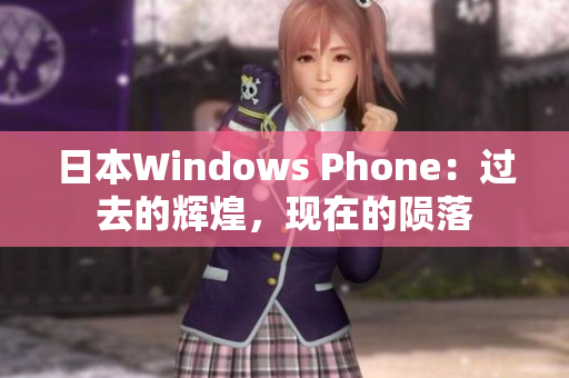 日本Windows Phone：过去的辉煌，现在的陨落
