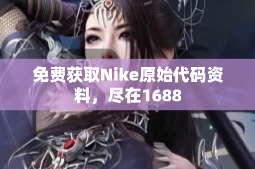 免费获取Nike原始代码资料，尽在1688