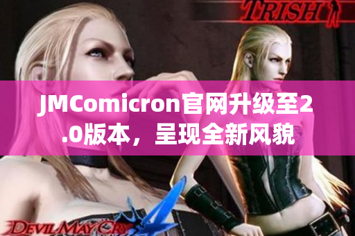 JMComicron官网升级至2.0版本，呈现全新风貌