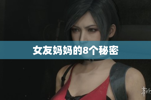 女友妈妈的8个秘密