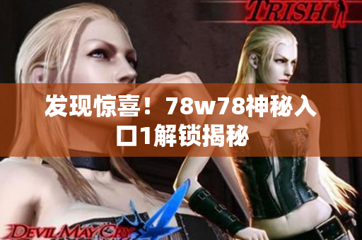 发现惊喜！78w78神秘入口1解锁揭秘