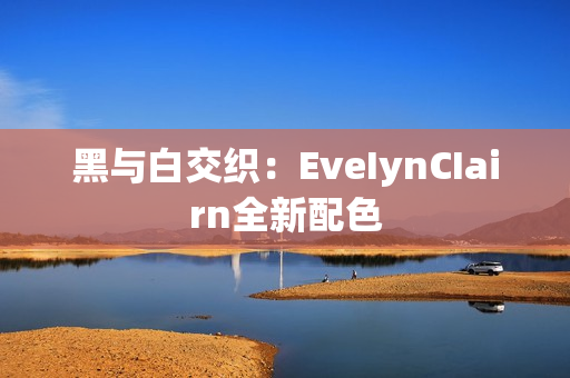 黑与白交织：EveIynCIairn全新配色