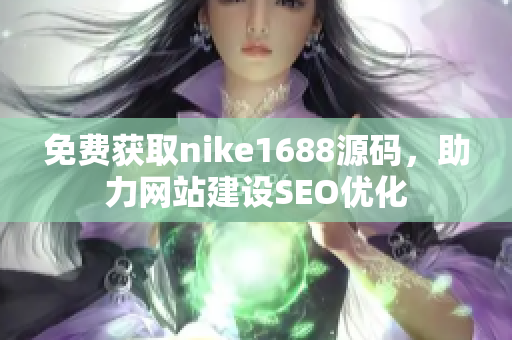 免费获取nike1688源码，助力网站建设SEO优化