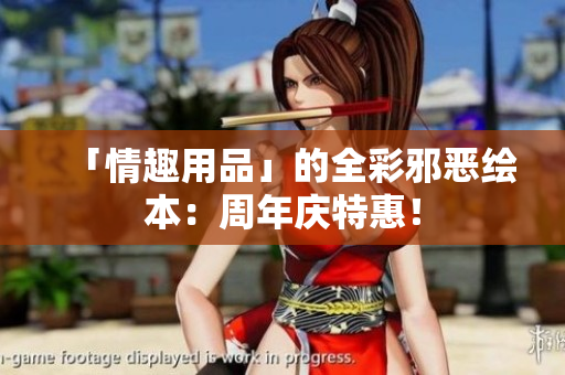 「情趣用品」的全彩邪恶绘本：周年庆特惠！