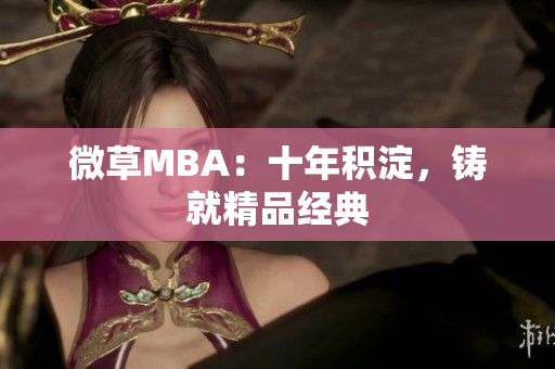 微草MBA：十年积淀，铸就精品经典