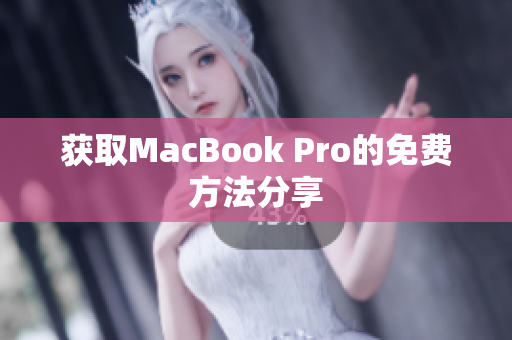 获取MacBook Pro的免费方法分享