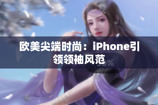欧美尖端时尚：iPhone引领领袖风范