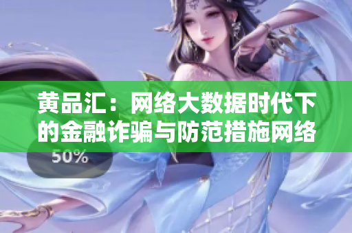 黄品汇：网络大数据时代下的金融诈骗与防范措施网络大数据时代下的金融诈骗防范