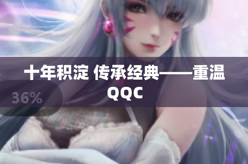十年积淀 传承经典——重温QQC
