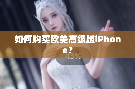 如何购买欧美高级版iPhone？