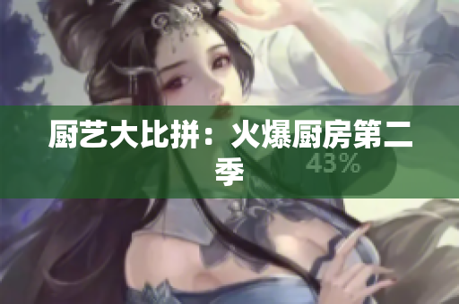 厨艺大比拼：火爆厨房第二季