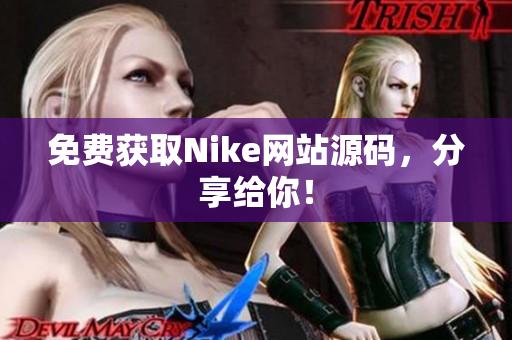 免费获取Nike网站源码，分享给你！