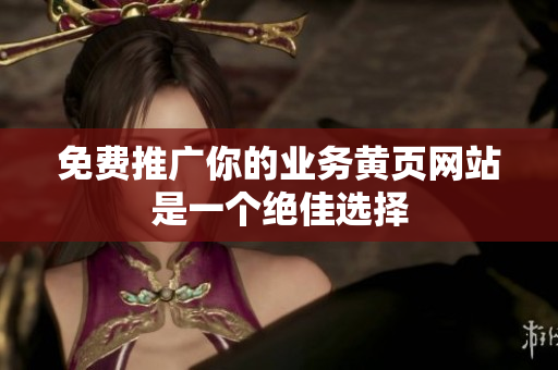 免费推广你的业务黄页网站是一个绝佳选择
