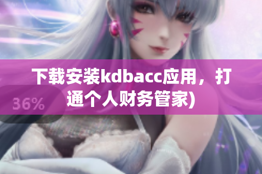 下载安装kdbacc应用，打通个人财务管家)