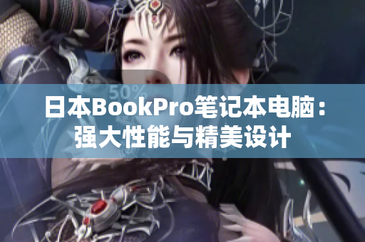 日本BookPro笔记本电脑：强大性能与精美设计