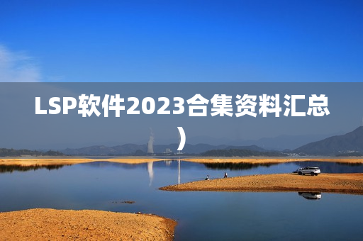 LSP软件2023合集资料汇总)