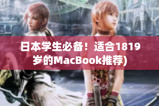 日本学生必备！适合1819岁的MacBook推荐)