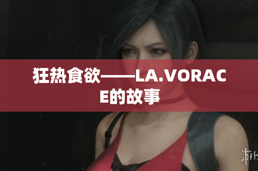 狂热食欲——LA.VORACE的故事