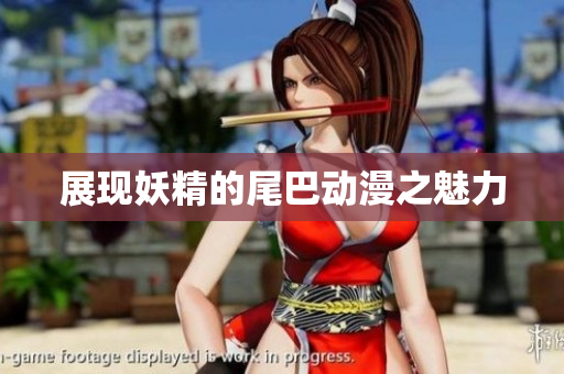 展现妖精的尾巴动漫之魅力