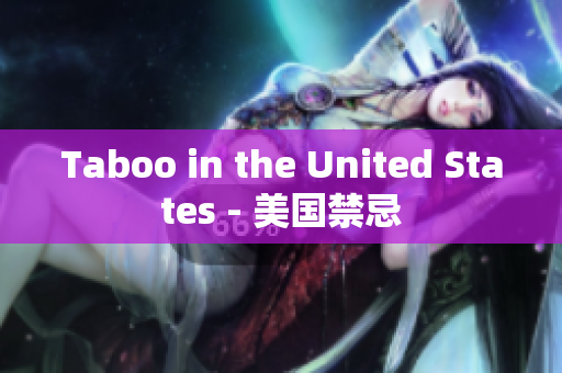 Taboo in the United States - 美国禁忌